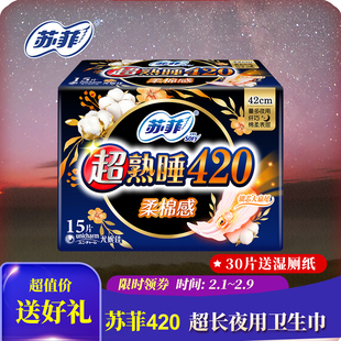 苏菲卫生巾夜用超熟睡420mm超长产妇产后姨妈巾官方旗 舰 店正品