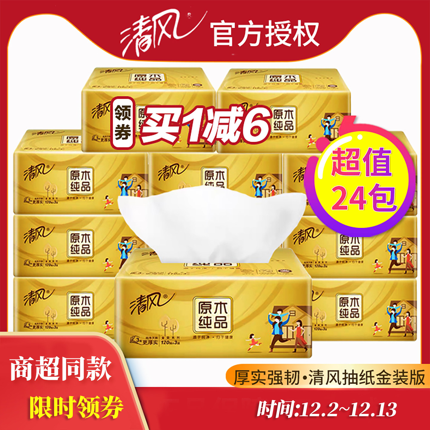 清风抽纸原木金装大包整箱实惠装