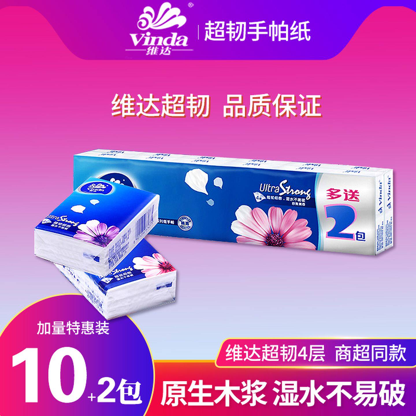 维达手帕纸小包原浆超韧4层面巾餐巾纸便携式纸巾300减40元随身装
