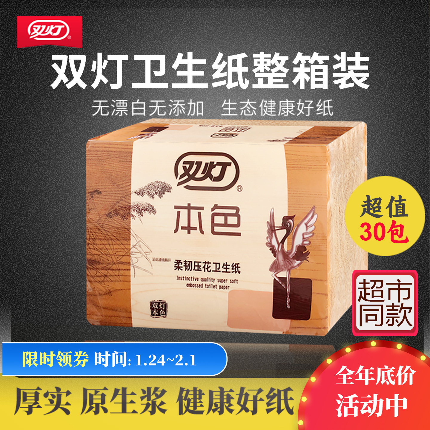 双灯本色压花卫生纸家用30包厕纸官方旗舰店平板实惠装草纸整箱批,洗护清洁剂/卫生巾/纸/香薰,平板式/抽取式/挂抽式厕纸,淘宝优惠券,粉丝福利购,淘宝优惠卷