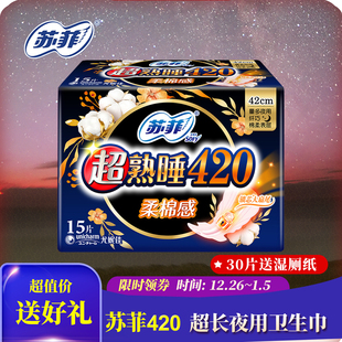 店正品 苏菲卫生巾夜用超熟睡420mm超长产妇产后姨妈巾官方旗 舰