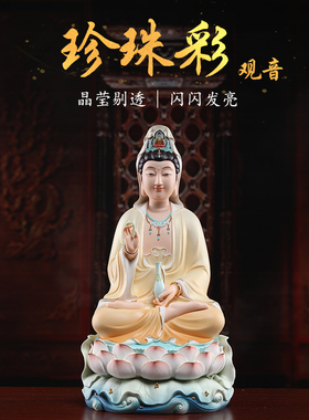 戴玉堂珍珠彩黄衣南海观音菩萨佛像观世音菩萨像供奉家用陶瓷摆件