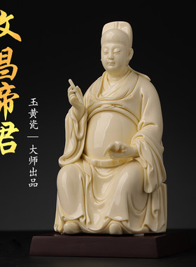 文昌帝君神像文曲星坐像