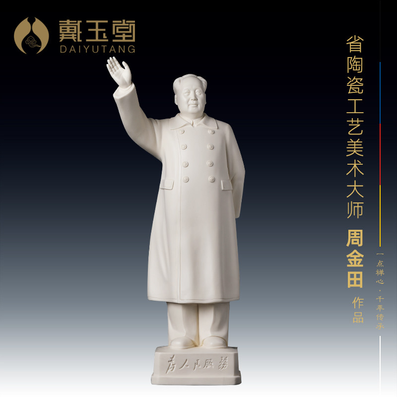 戴玉堂《为人民服务》陶瓷毛泽东人物摆件毛主席领导雕塑伟人像
