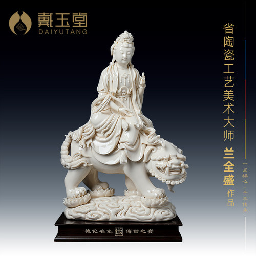 戴玉堂立狮文殊菩萨全盛德化白瓷