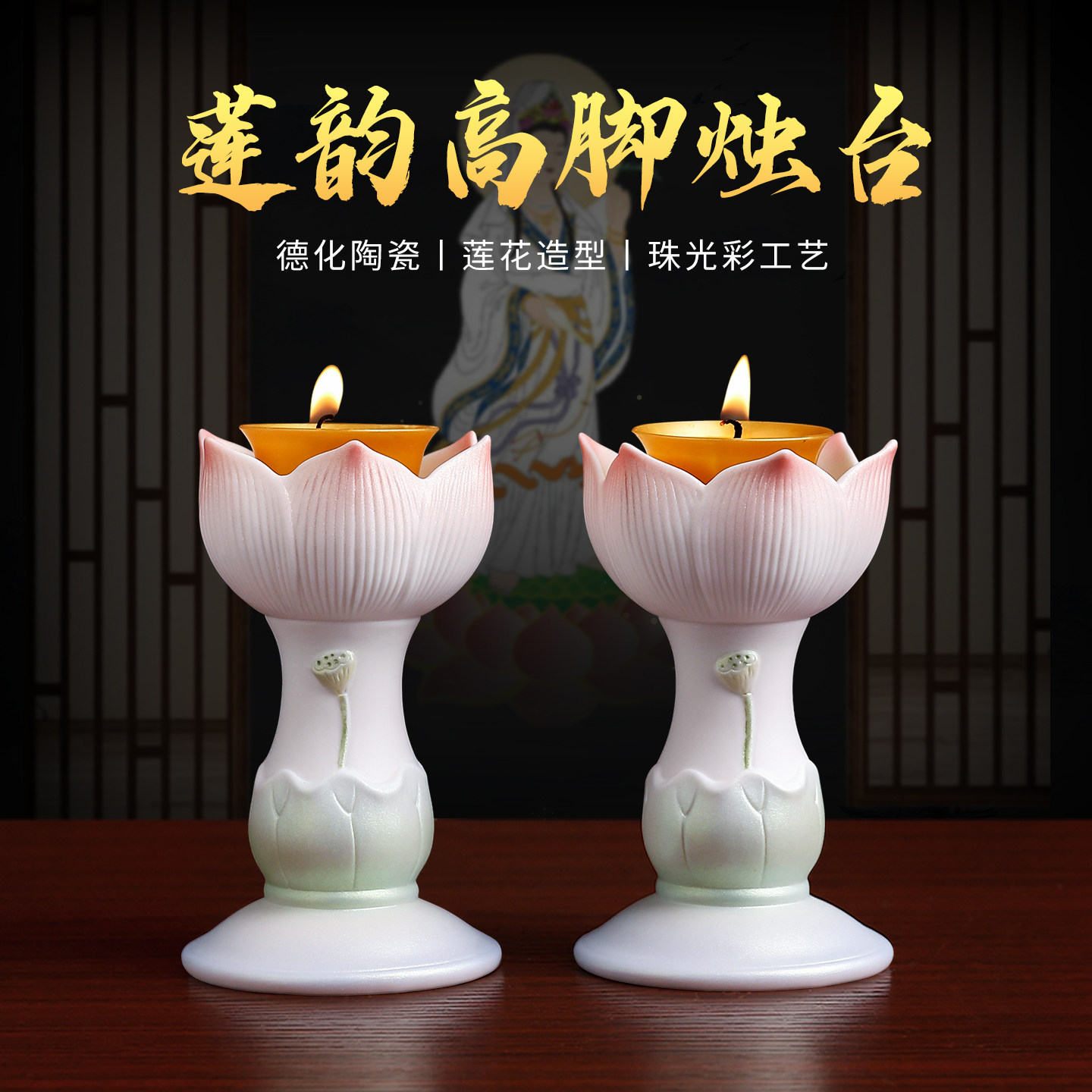 【新品首发】珠光彩陶瓷莲花烛台