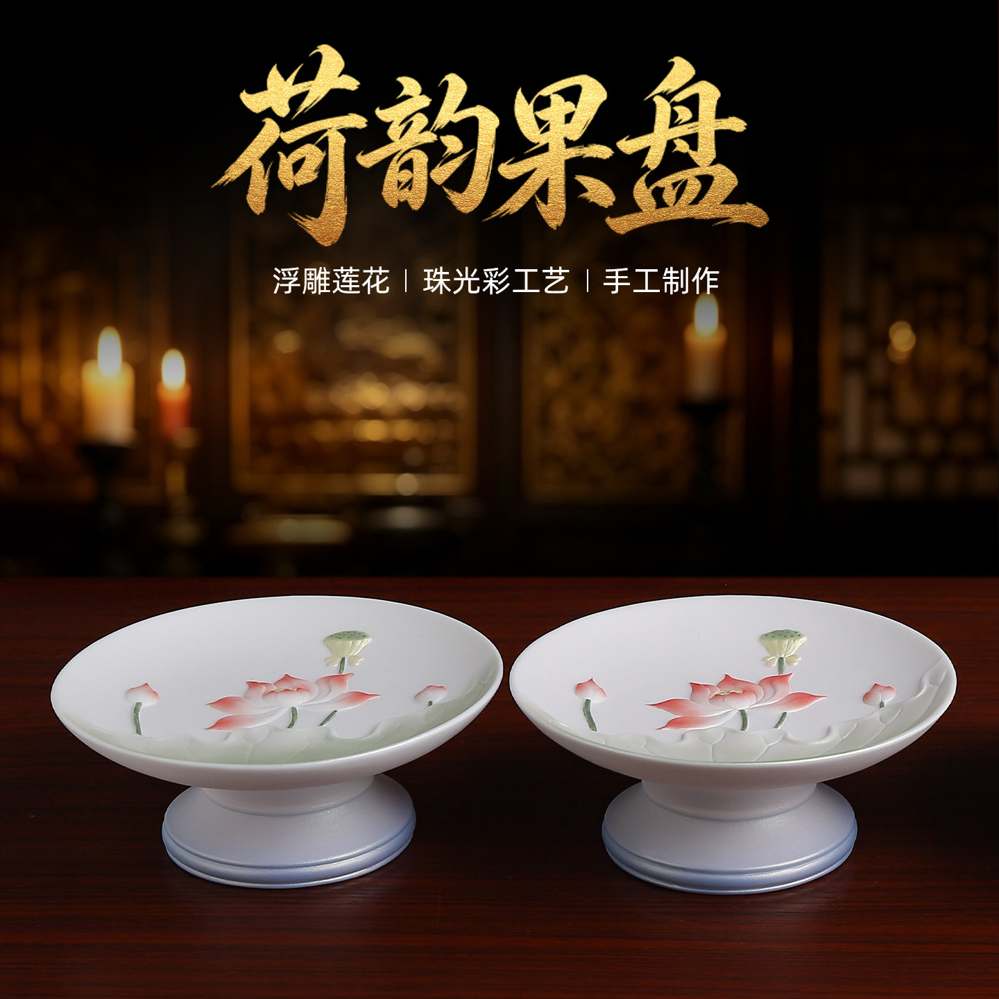 【新品首发】珠光彩陶瓷莲花果盘