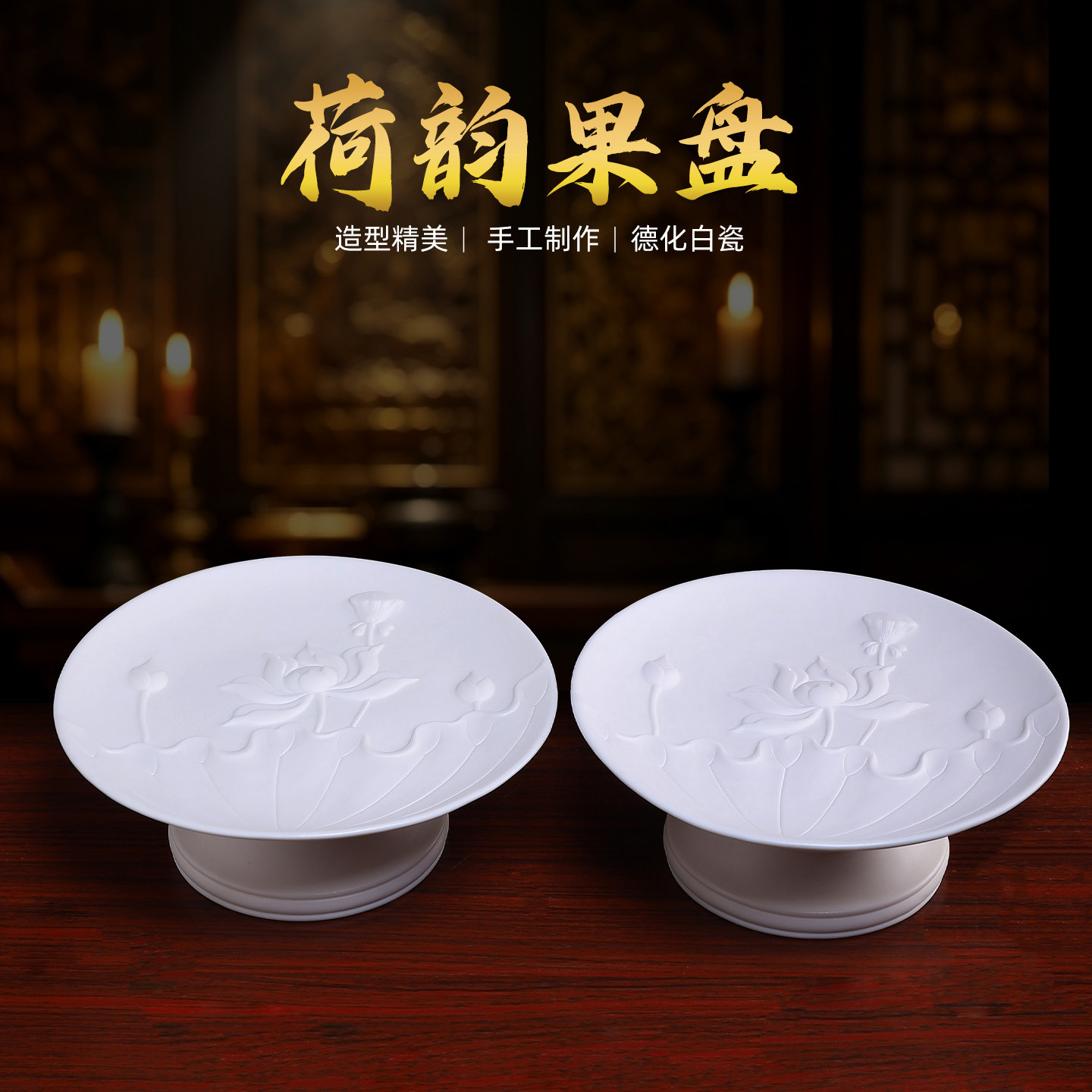 陶瓷荷花果盘德化白瓷精工雕塑