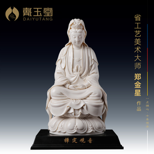 戴玉堂禅定观音省级大师郑金星观世音菩萨佛像陶瓷摆件德化白瓷