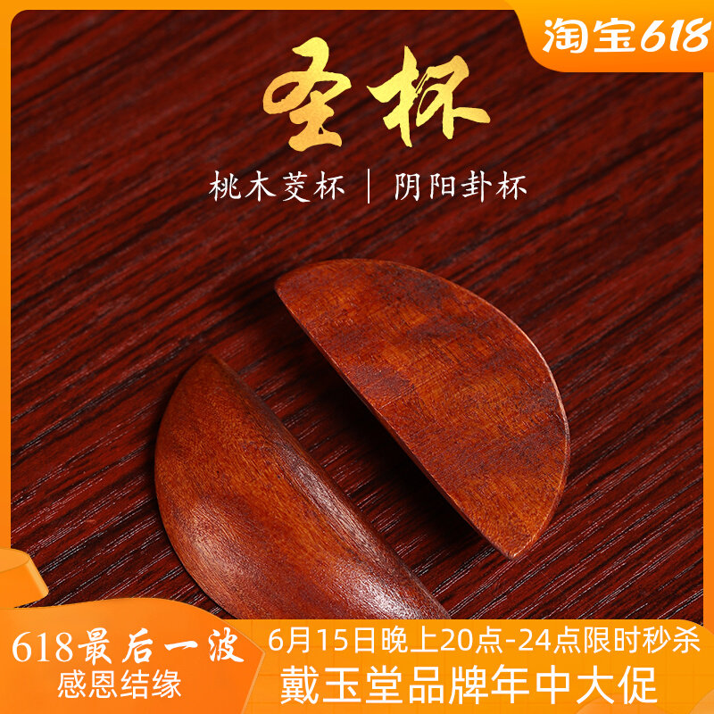 圣杯圣卦阴阳杯桃木茭杯卦杯闽南筊杯圣杯卦卦解工具掷筊拜拜用品