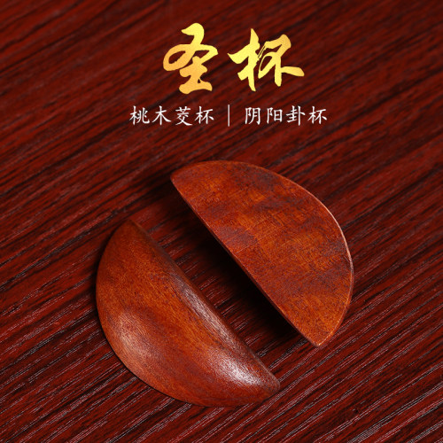 圣杯茭杯桃木圣杯卦福建闽南妈祖