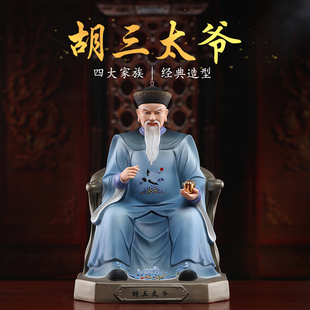 戴玉堂四大家族胡三太爷黄三太爷常家太爷蟒家太奶像神像陶瓷摆件