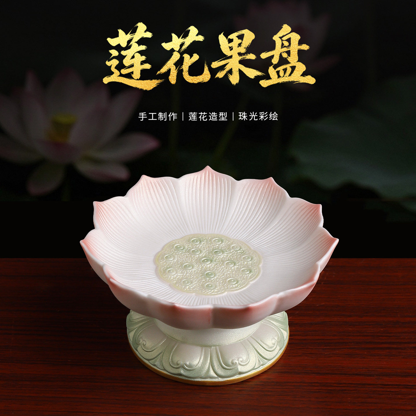 【新品首发】珠光彩陶瓷莲花果盘