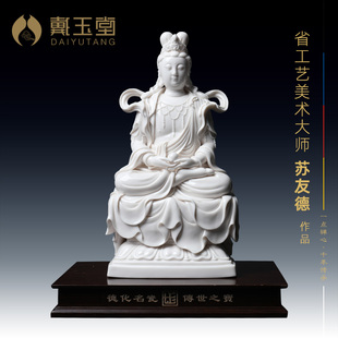 戴玉堂 德化白瓷《坐古莲观音》省级大师苏友德手签陶瓷家居摆件