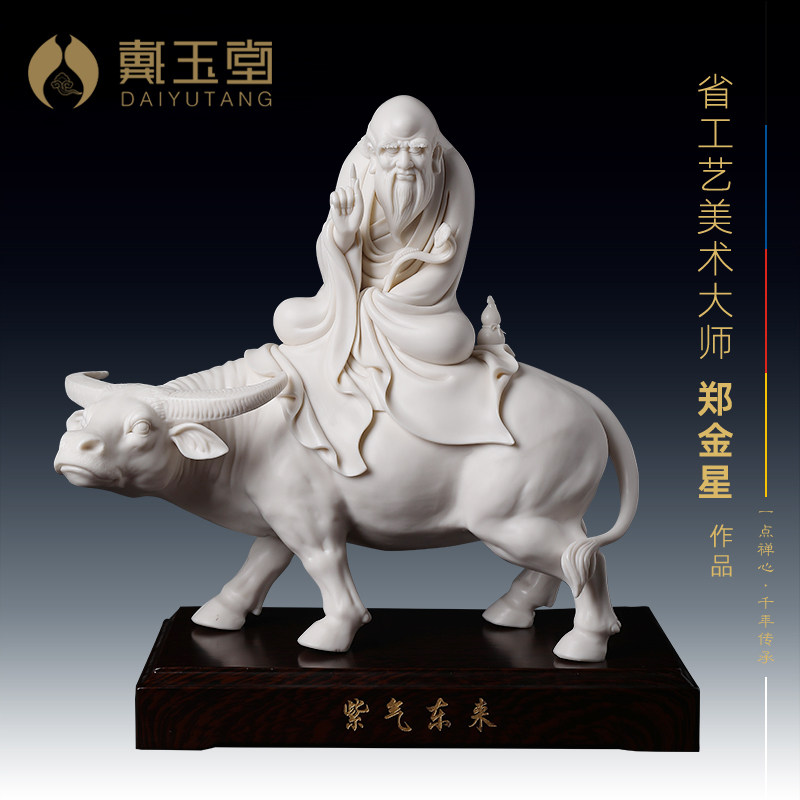 戴玉堂紫气东来省级大师郑金星收藏陶瓷摆件德化白瓷老子骑牛像