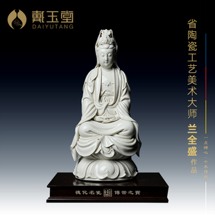戴玉堂陶瓷《正坐披衣观音》省级大师兰全盛 观世音菩萨书房摆件