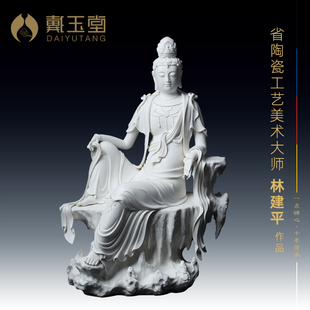 戴玉堂陶瓷 白瓷 省级大师林建平 观世音菩萨摆件 坐岩自在观音