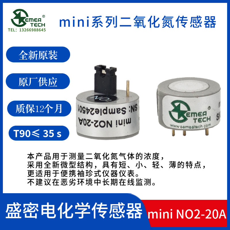 盛密二氧化氮miniNO2-20A传感器