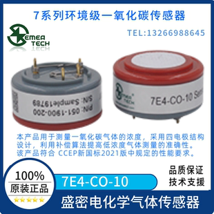 7E4-CO-10 盛密环境监测级传感器 4电极 一氧化碳传感器 全新原装