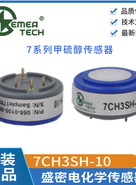 7CH3SH-10盛密电化学气体传感器7系甲硫醇CH3SH全新原装CH3SH-10