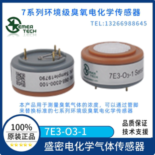 7E3 O3-1 盛密 3电极 电化学气体传感器 臭氧O3 环境监测级 原装