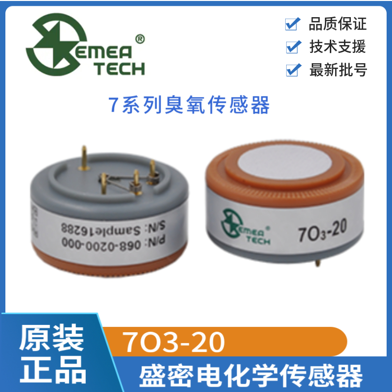 盛密7O3-20臭氧气体传感器