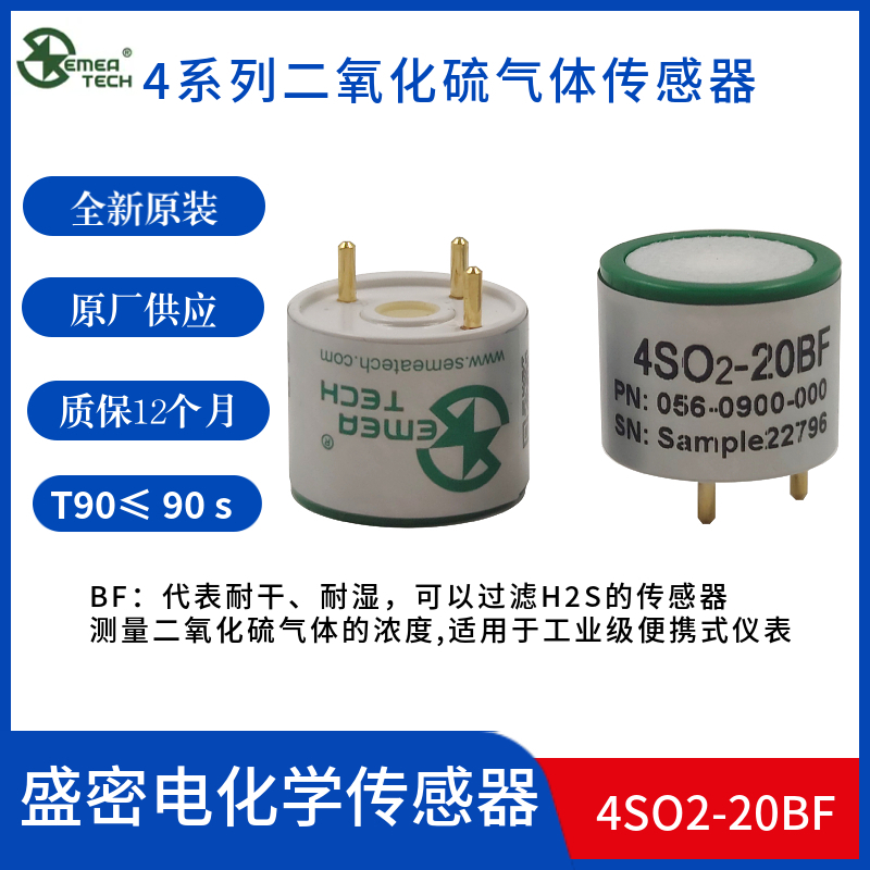 4SO2-20BF盛密二氧化硫传感器