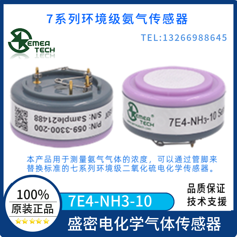 盛密7E4NH3-20氨气气体传感器