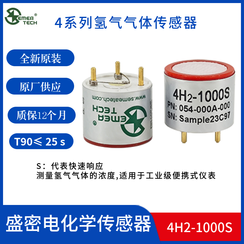 盛密4H2-1000S氢气传感器