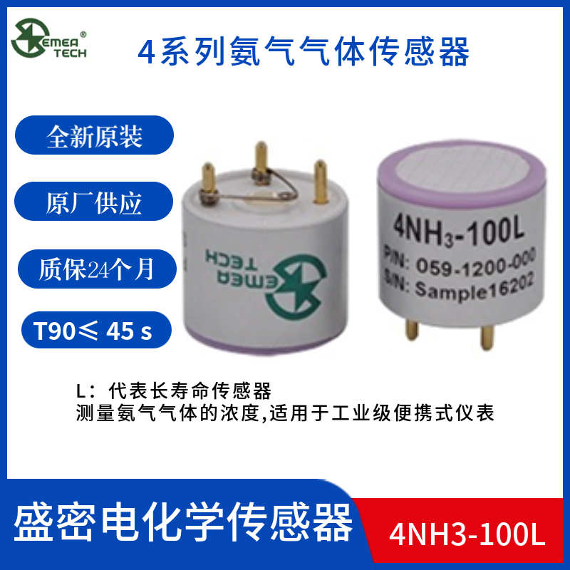 盛密4NH3-100L氨气传感器
