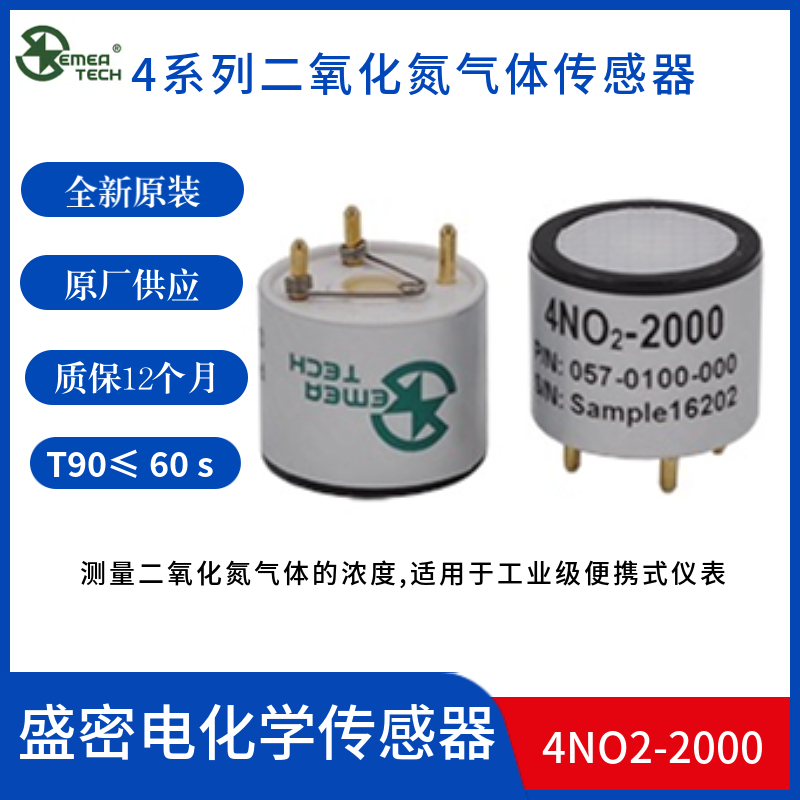4NO2-2000盛密二氧化氮传感器