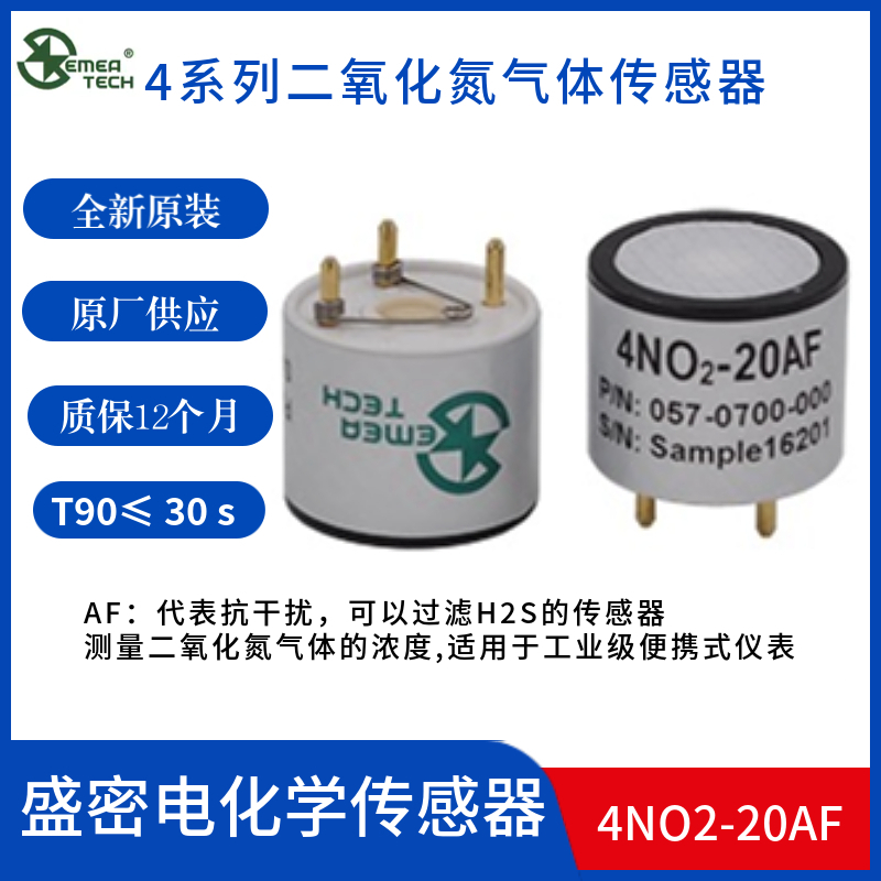 盛密4NO2-20AF二氧化氮传感器