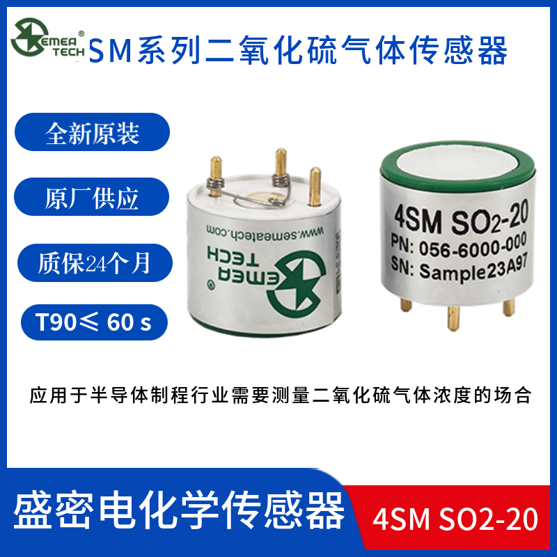 盛密4SMSO2-20二氧化硫传感器