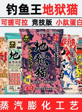 钓鱼王地狱猫秋冬野钓腥香饵料