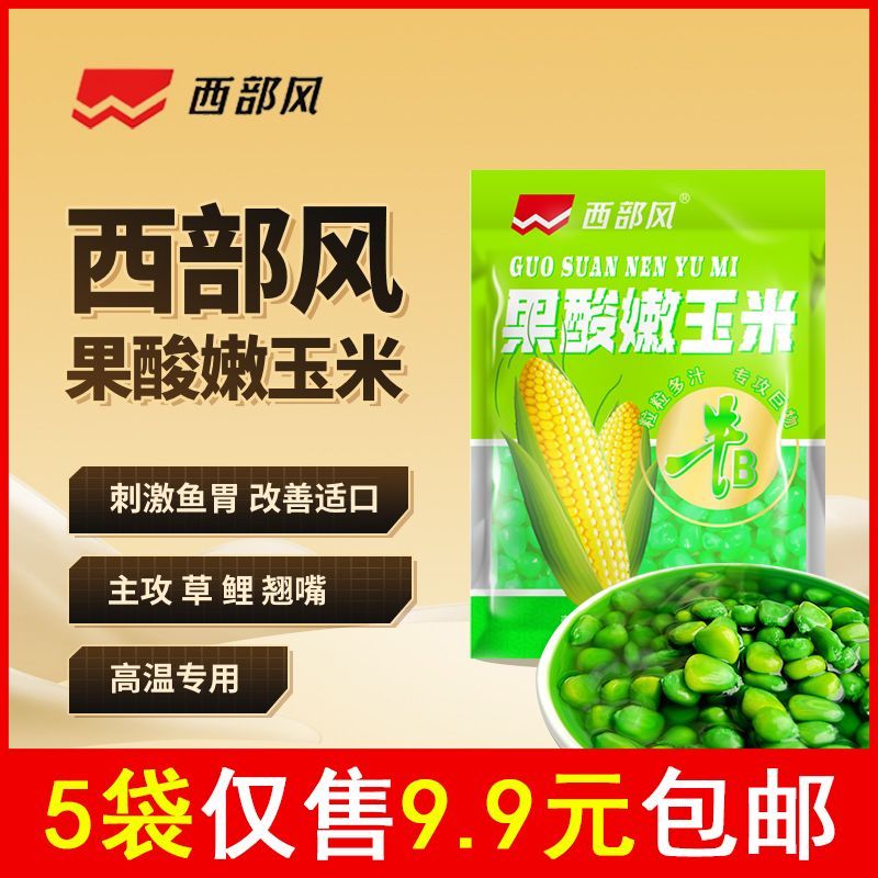 西部风新品牛B果酸嫩玉米垂钓打活饵/谷麦饵等饵料