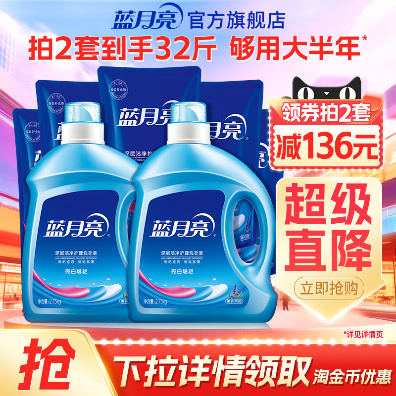 蓝月亮亮白增艳洗衣液16斤叠加88VIP消费券到手价超划算