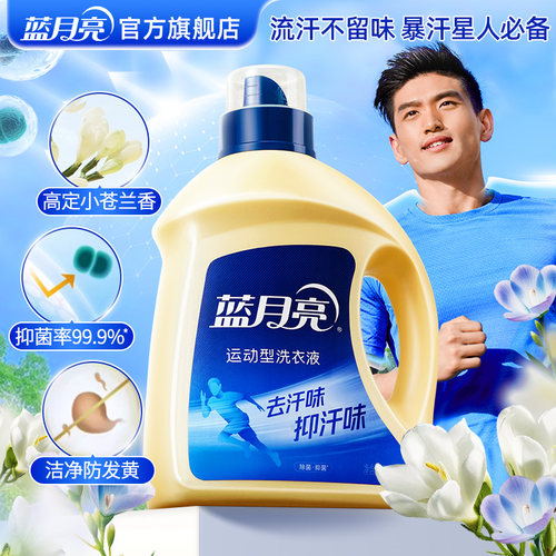 【88VIP】蓝月亮洗衣液运动专用2kg瓶除菌除汗味机洗手洗F