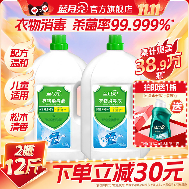 蓝月亮衣物消毒液3kg*2瓶 消毒杀菌洗衣机机洗洗衣专用官方