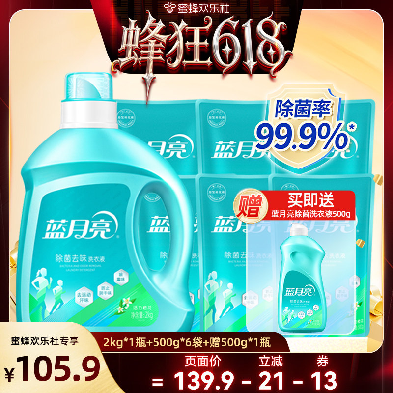【蜂狂618】蓝月亮除菌洗衣液除螨去汗味机洗家用官网正品
