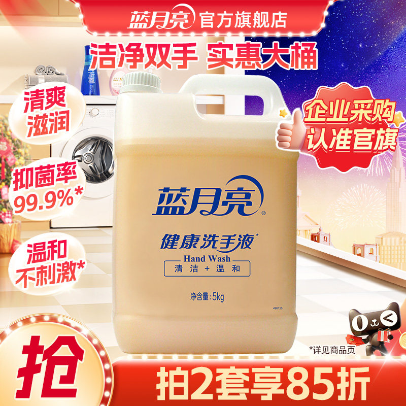 蓝月亮健康桶洗手液商用5kg 家用去污大桶补充装酒店餐厅清洁专用