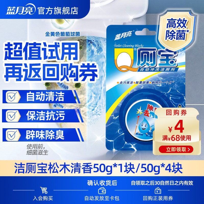 【天猫U先】蓝月亮Q厕宝50g*1块/4块 马桶清洁剂除臭去异味除菌