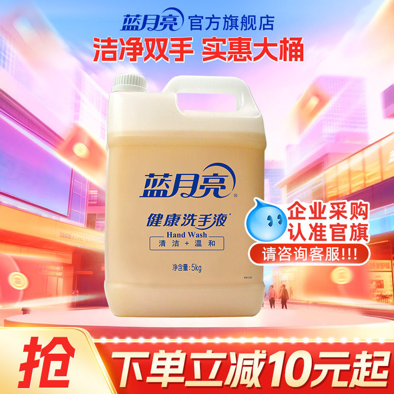蓝月亮健康桶洗手液商用5kg 家用去污大桶补充装酒店餐厅清洁专用