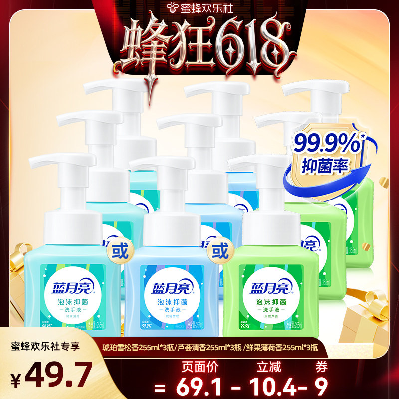 【蜂狂618】蓝月亮泡沫抑菌洗手液255ml*3瓶多香型可选