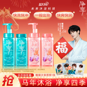 【檀健次推荐】蓝月亮净享泡沫沐浴露四季套餐官方正品