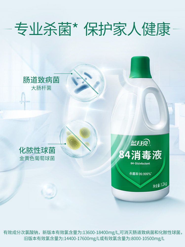 蓝月亮84消毒液1.2kg*4瓶 家用杀菌消毒 次氯酸钠消毒液疫情专用