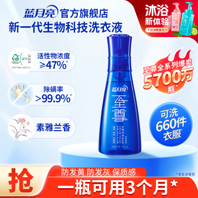 蓝月亮浓缩洗衣液至尊660g