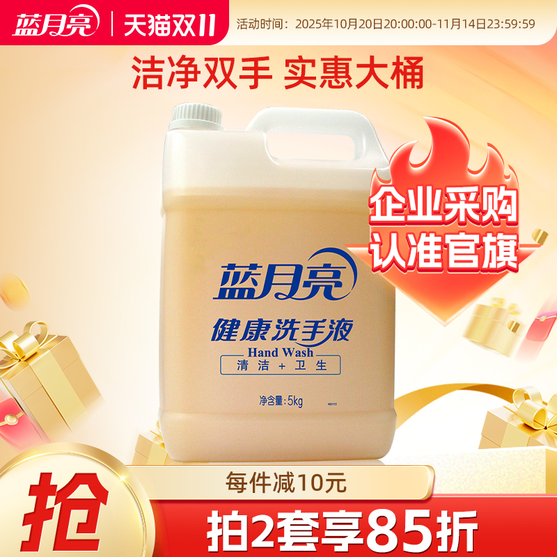 蓝月亮健康桶洗手液商用5kg 家用去污大桶补充装酒店餐厅清洁专用