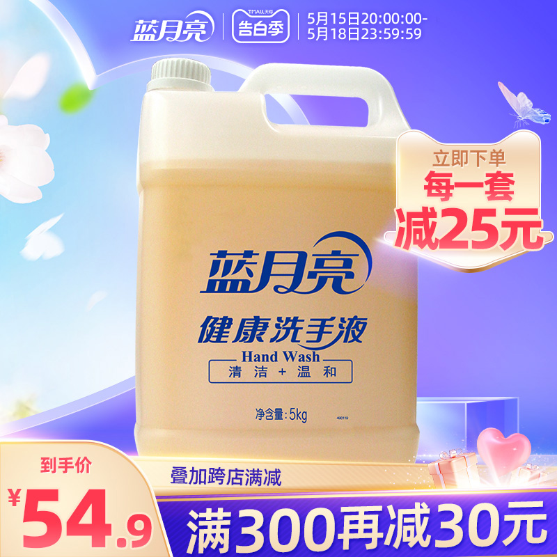 蓝月亮健康桶洗手液5kg 家用去污大桶大瓶 商用酒店餐厅清洁专用