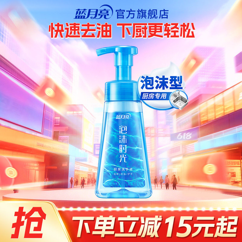 蓝月亮泡沫洗手液时光甜橙厨房去油去味专用官方旗舰店