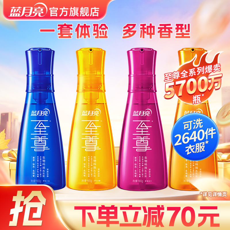 蓝月亮至尊洗衣精华生物科技洗衣液彩色香氛瓶组合 去渍官方正品